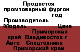 Продается промтоварный фургон Hyundai Porter II 2012 год  › Производитель ­ Hyundai › Модель ­ Porter II › Цена ­ 850 000 - Приморский край, Владивосток г. Авто » Спецтехника   . Приморский край